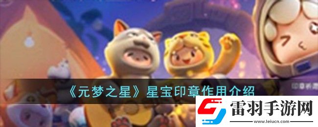 元夢(mèng)之星星寶印章作用介紹