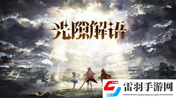 光隙解語預約方法