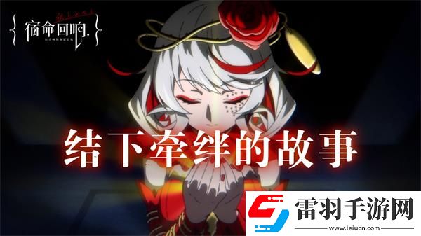 宿命回響弦上的嘆息網址是多少