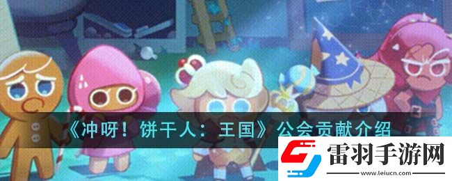 沖呀！餅干人