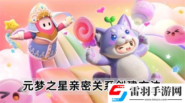 元夢之星親密關系怎么創建
