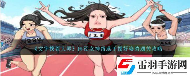 文字找茬大師田徑女神幫選手?jǐn)[好姿勢(shì)通關(guān)攻略