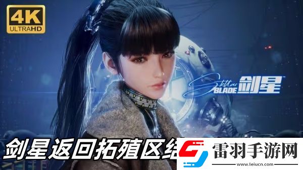 劍星返回拓殖區結局怎么達成