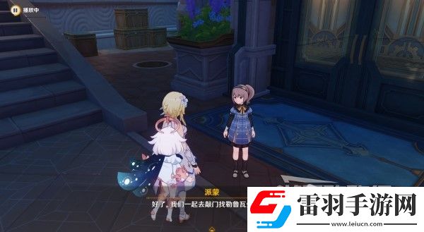 原神4.3勒魯瓦系列任務接取方法及策略