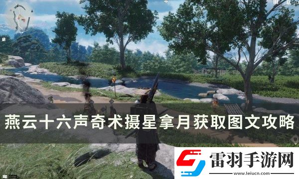 燕云十六聲奇術攝星拿月怎么獲取