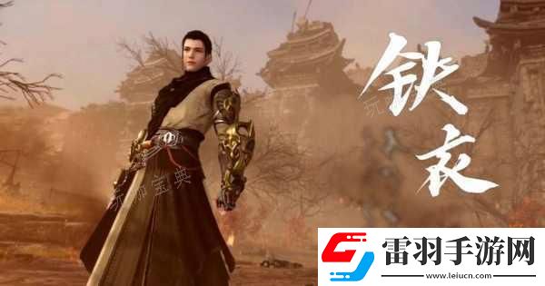 逆水寒手游1.2.1御鐵pve內功推薦