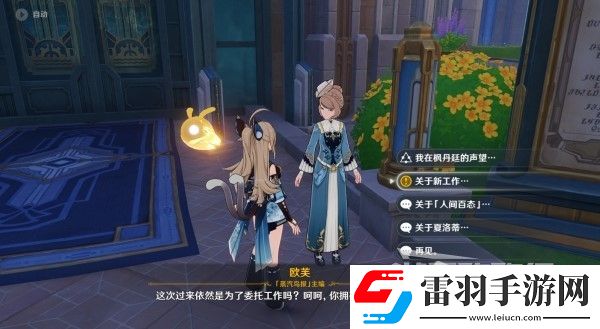 原神4.3勒魯瓦系列任務接取方法及策略