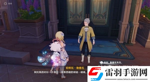 原神4.3勒魯瓦系列任務接取方法及策略