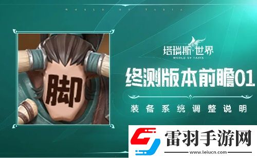 塔瑞斯世界裝備產出調整優化一覽
