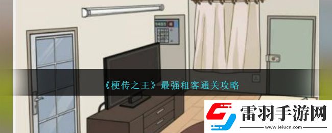 梗傳之王最強租客通關攻略