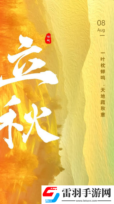 立秋節氣的含義是什么意思