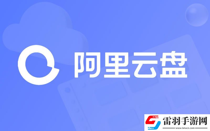 阿里云盤2024年1月2日兌換福利碼免費領取