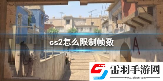 cs2限制幀數方法