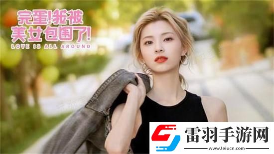 完蛋我被美女包圍了最好結局推薦
