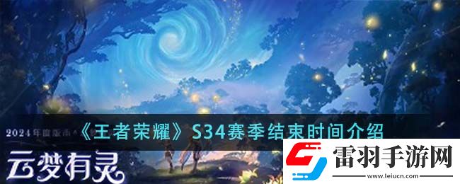 王者榮耀S34賽季結束時間介紹