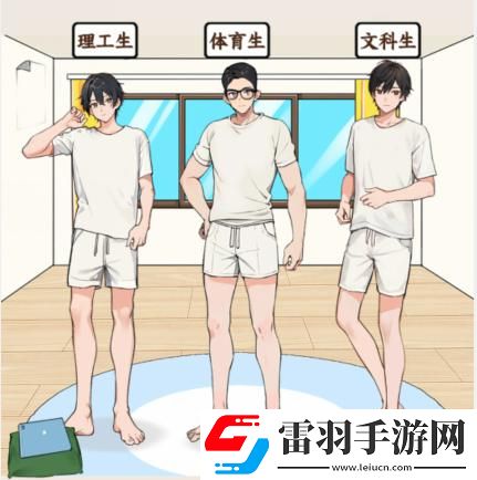 就我眼神好男大穿搭怎么通關