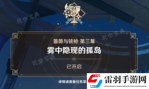 原神霧中隱現的孤島任務完成方法