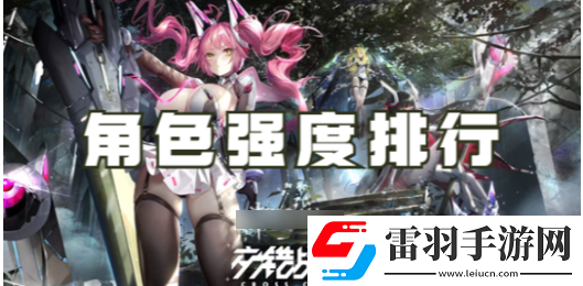 交錯戰線游戲角色排行一覽