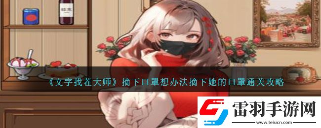 文字找茬大師摘下口罩想辦法摘下她的口罩通關攻略