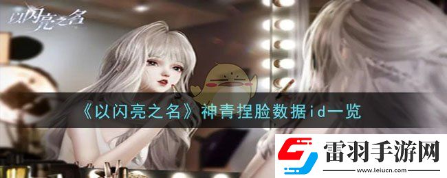 以閃亮之名神青捏臉數據id一覽