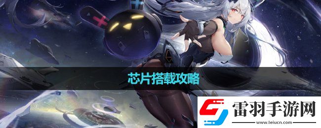 交錯戰線芯片搭載策略