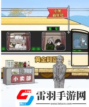 玩梗高手小美回家記幫助小美一家坐上火車通關攻略