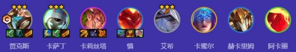 金鏟鏟之戰魔戰賈克斯陣容怎么搭配