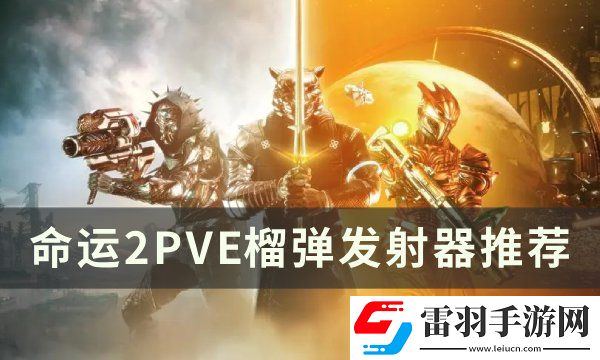 命運2榴彈發射器選什么好