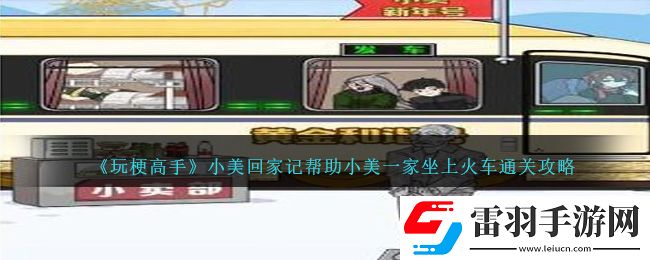 玩梗高手小美回家記幫助小美一家坐上火車通關攻略