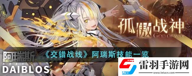 交錯戰線阿瑞斯技能一覽