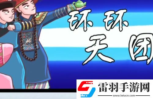 翻轉吧劇情環了個環怎么過