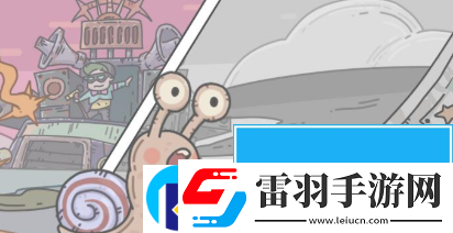 最強蝸牛9月密令大全