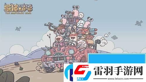 最強蝸牛9月密令大全