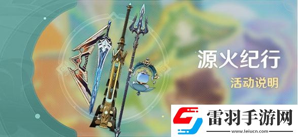 原神5.0源火紀(jì)行活動(dòng)玩法是什么