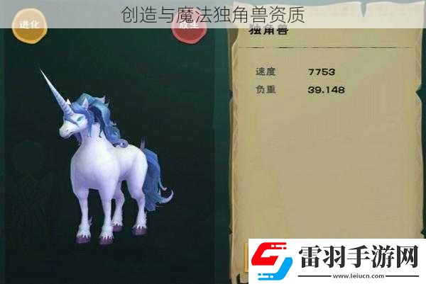 創(chuàng)造與魔法獨角獸資質(zhì)