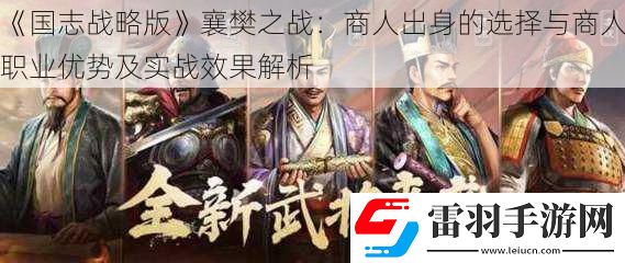 國志戰略版襄樊之戰