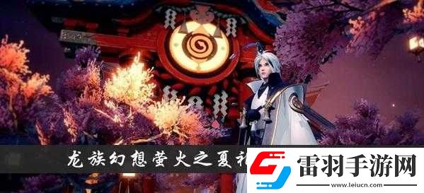 龍族幻想螢火之夏禮盒獲取方法全方位詳細解讀