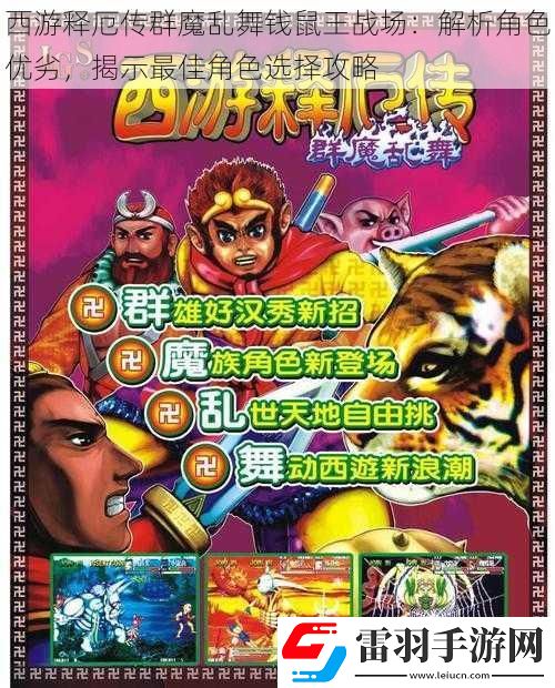 西游釋厄傳群魔亂舞錢鼠王戰場