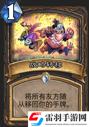 爐石傳說暗影崛起戰略轉移怎么樣