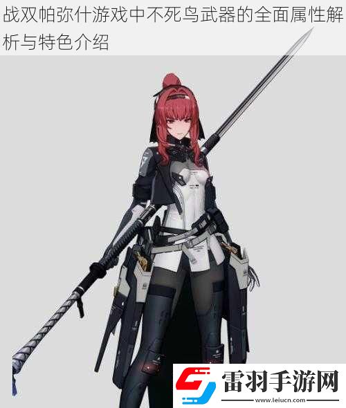 戰雙帕彌什游戲中不死鳥武器的全面屬性解析與特色介紹