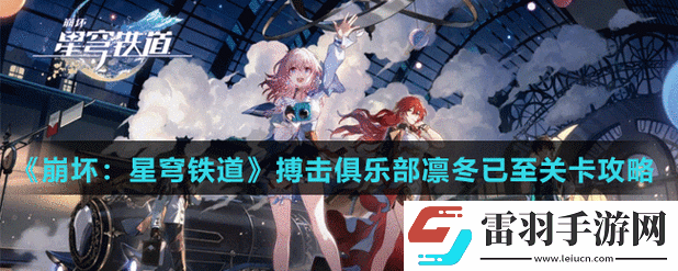 揭秘崩壞星穹鐵道搏擊俱樂部隱藏任務攻略