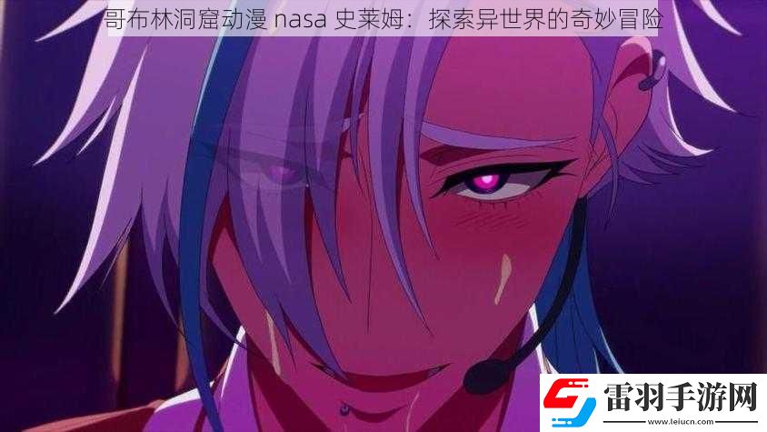 哥布林洞窟動漫