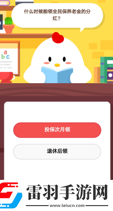支付寶螞蟻莊園1月16日莊園小課堂什么時候能領全民保養老金的分紅