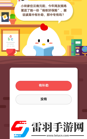 2019螞蟻莊園3月6日莊園小課堂答案螞蟻好保險據說讀高中有補助那中專有嗎