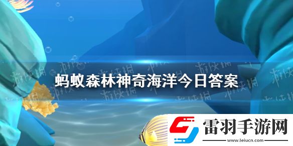 猜一猜人們模仿哪種動物的眼睛發明了潛望鏡神奇海洋10月1日答案