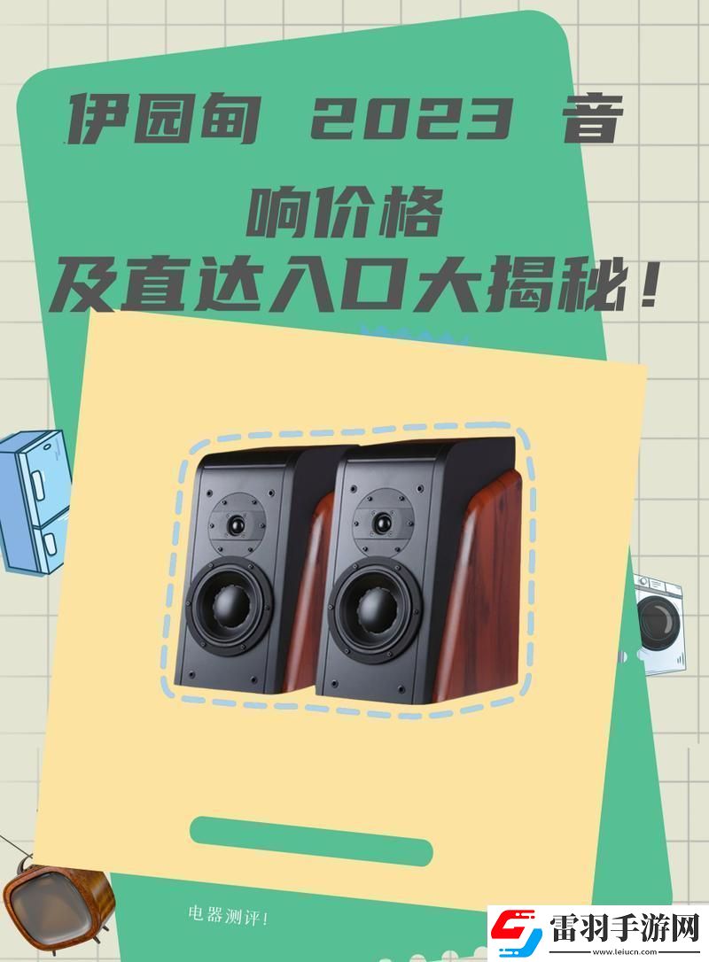 伊園甸2023直達入口音響價格