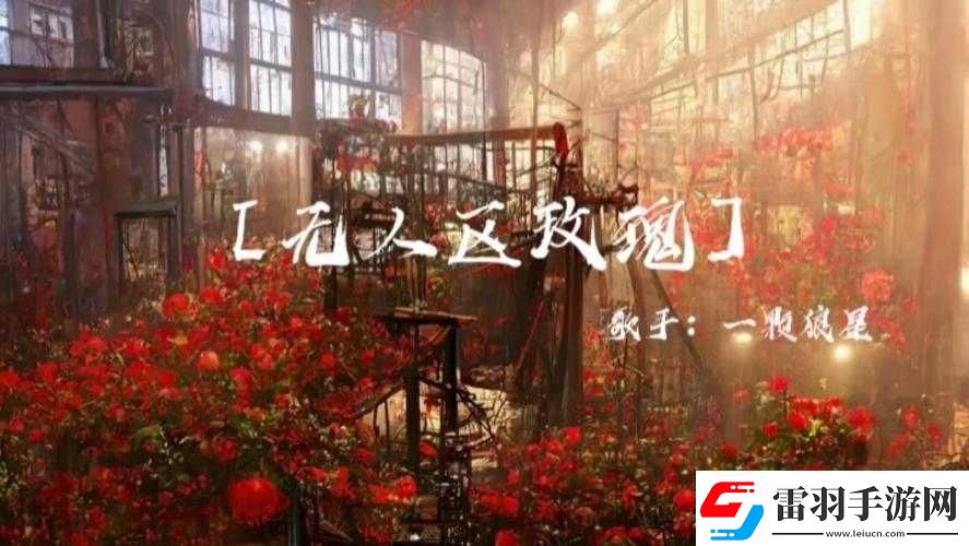 無人區玫瑰mv