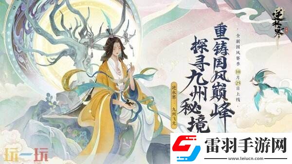 逆水寒全新國風版本今日上線