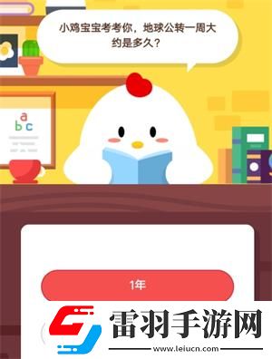 小雞寶寶考考你地球公轉一周大約是多久8月9日螞蟻莊園莊園小課堂答案
