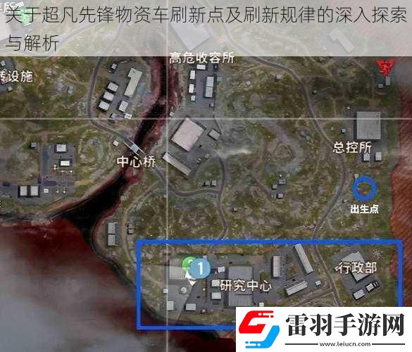 關于超凡先鋒物資車刷新點及刷新規律的深入探索與解析